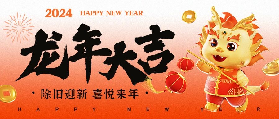 2024新年祝愿